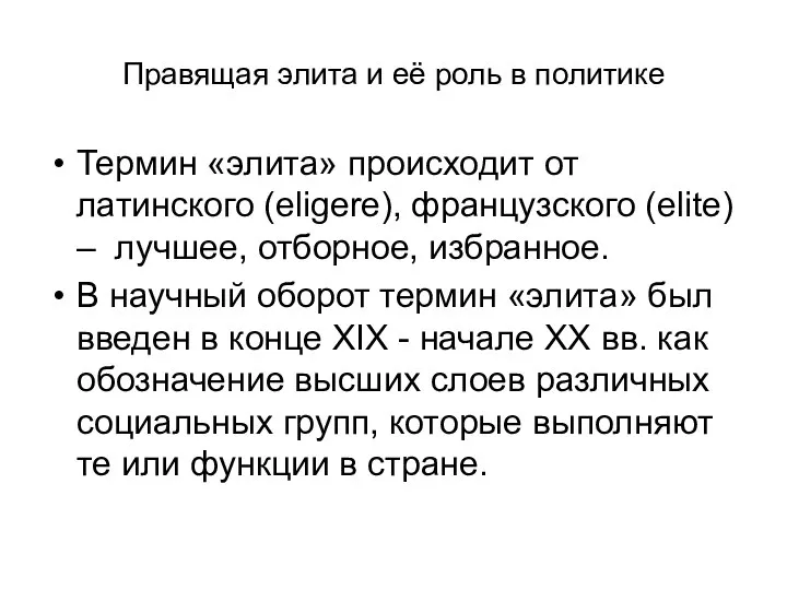 Правящая элита и её роль в политике Термин «элита» происходит от