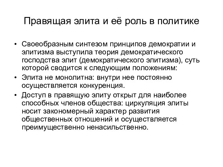 Правящая элита и её роль в политике Своеобразным синтезом принципов демократии