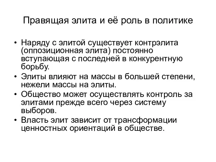 Правящая элита и её роль в политике Наряду с элитой существует