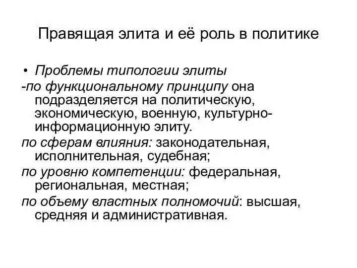 Правящая элита и её роль в политике Проблемы типологии элиты -по