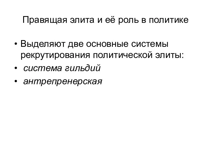 Правящая элита и её роль в политике Выделяют две основные системы