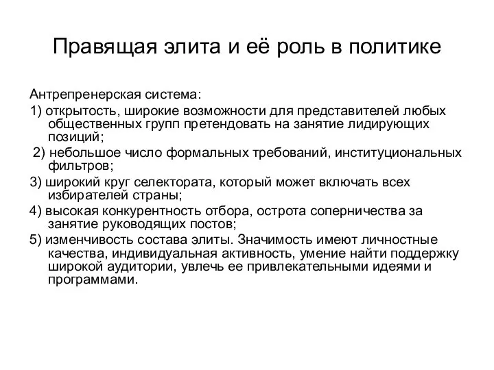 Правящая элита и её роль в политике Антрепренерская система: 1) открытость,