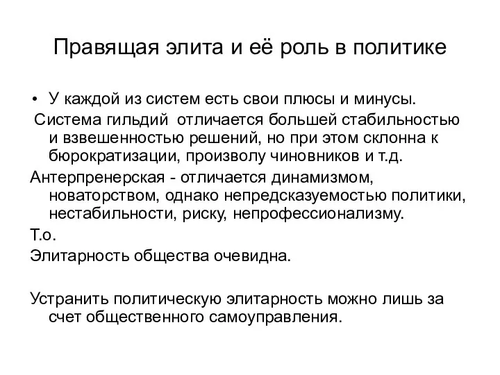 Правящая элита и её роль в политике У каждой из систем