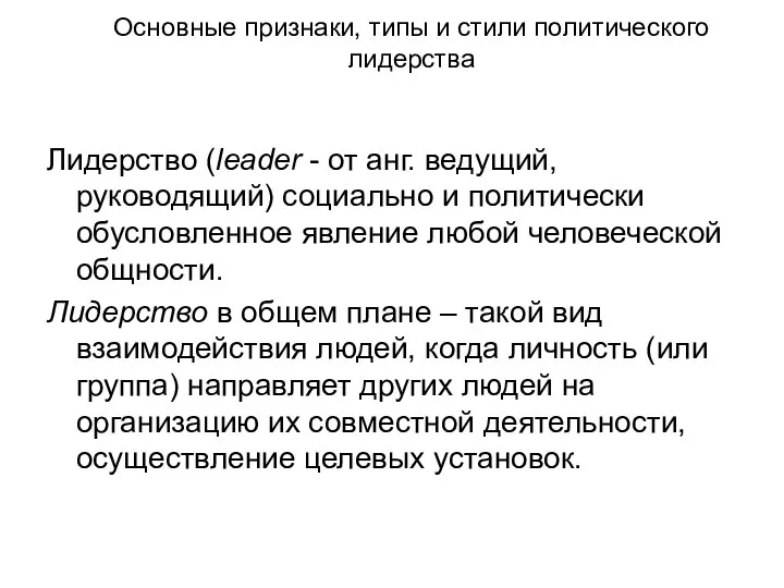 Основные признаки, типы и стили политического лидерства Лидерство (leader - от