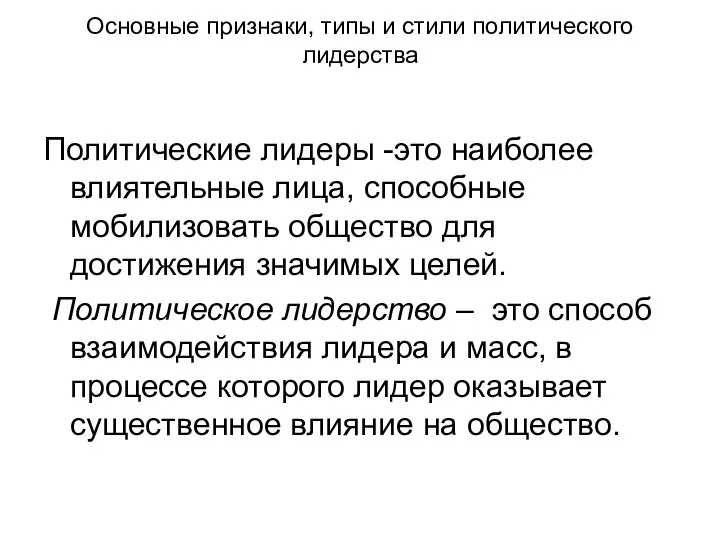 Основные признаки, типы и стили политического лидерства Политические лидеры -это наиболее