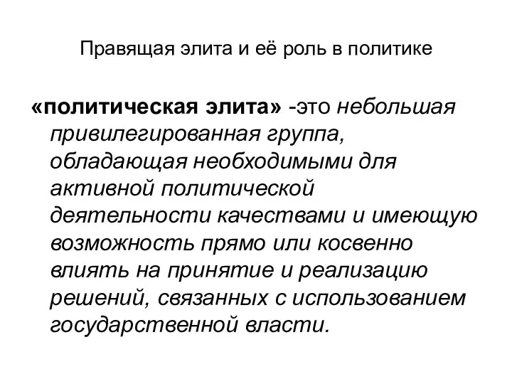 Правящая элита и её роль в политике «политическая элита» -это небольшая