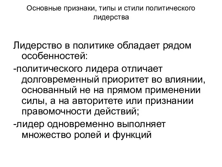 Основные признаки, типы и стили политического лидерства Лидерство в политике обладает