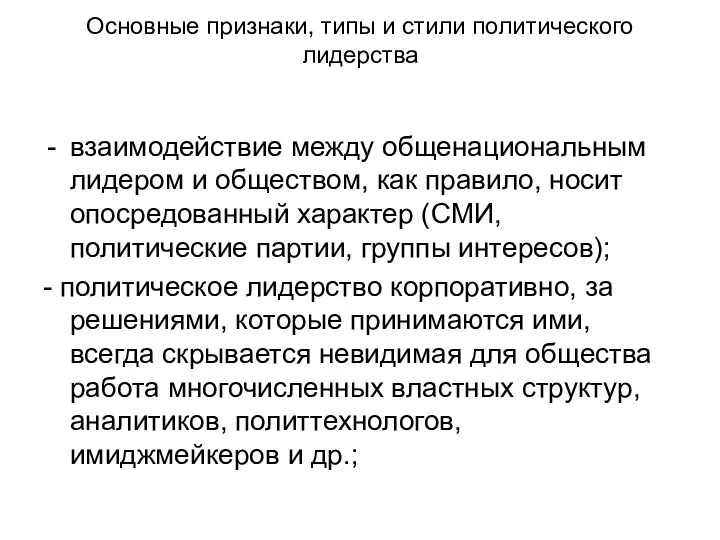 Основные признаки, типы и стили политического лидерства взаимодействие между общенациональным лидером