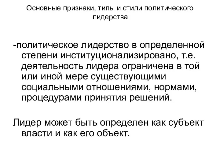 Основные признаки, типы и стили политического лидерства -политическое лидерство в определенной