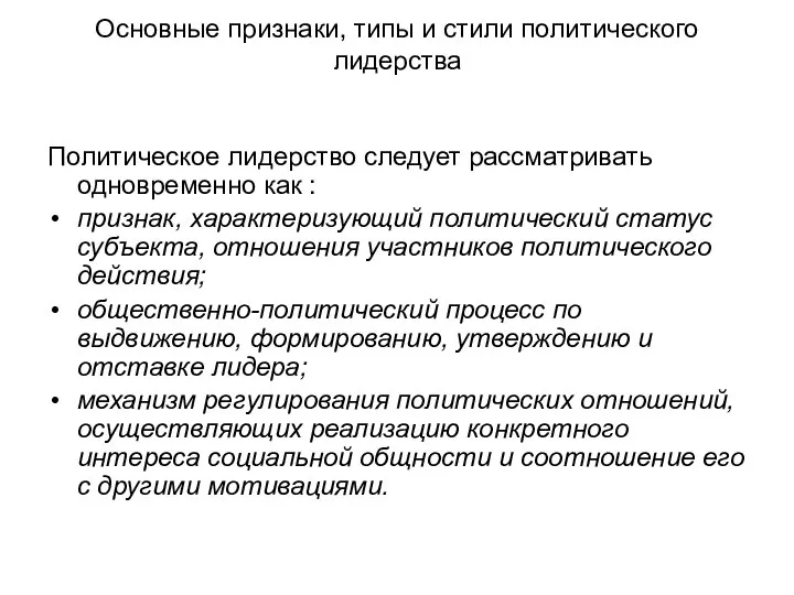 Основные признаки, типы и стили политического лидерства Политическое лидерство следует рассматривать