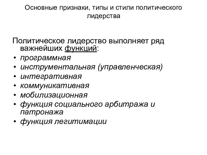 Основные признаки, типы и стили политического лидерства Политическое лидерство выполняет ряд