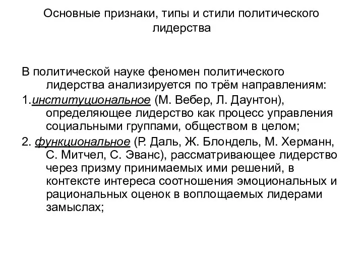 Основные признаки, типы и стили политического лидерства В политической науке феномен