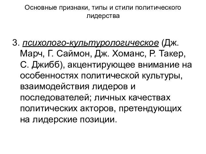 Основные признаки, типы и стили политического лидерства 3. психолого-культурологическое (Дж. Марч,