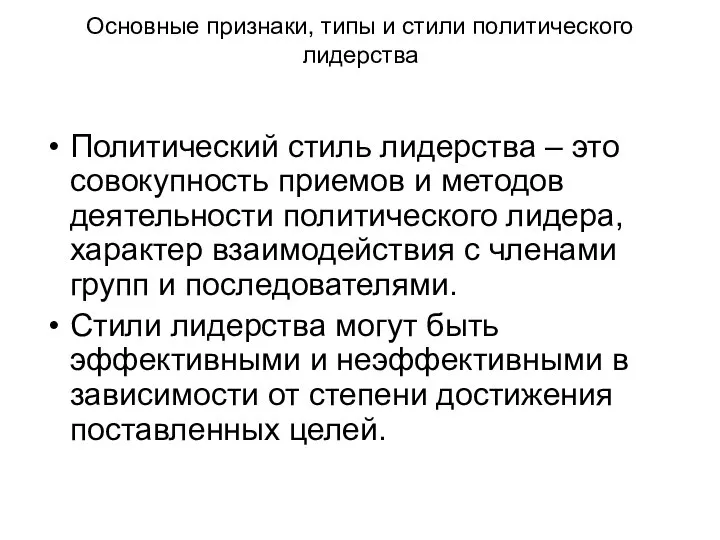 Основные признаки, типы и стили политического лидерства Политический стиль лидерства –