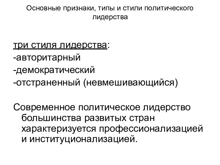 Основные признаки, типы и стили политического лидерства три стиля лидерства: -авторитарный