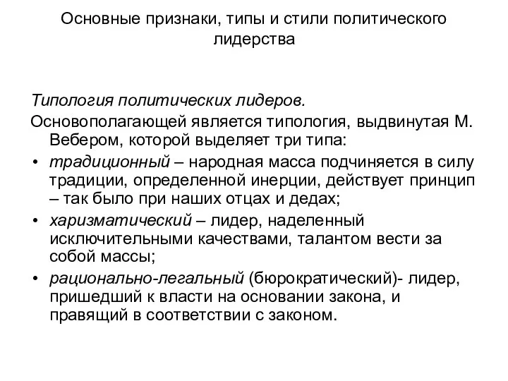 Основные признаки, типы и стили политического лидерства Типология политических лидеров. Основополагающей