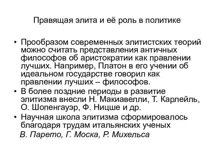 Правящая элита и её роль в политике Прообразом современных элитистских теорий