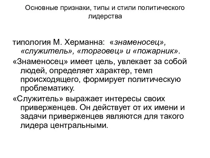 Основные признаки, типы и стили политического лидерства типология М. Херманна: «знаменосец»,