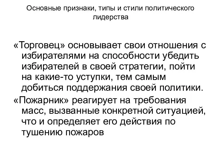 Основные признаки, типы и стили политического лидерства «Торговец» основывает свои отношения