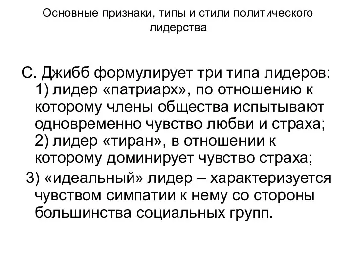 Основные признаки, типы и стили политического лидерства С. Джибб формулирует три