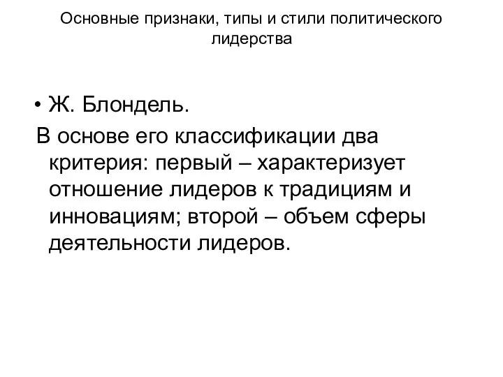 Основные признаки, типы и стили политического лидерства Ж. Блондель. В основе