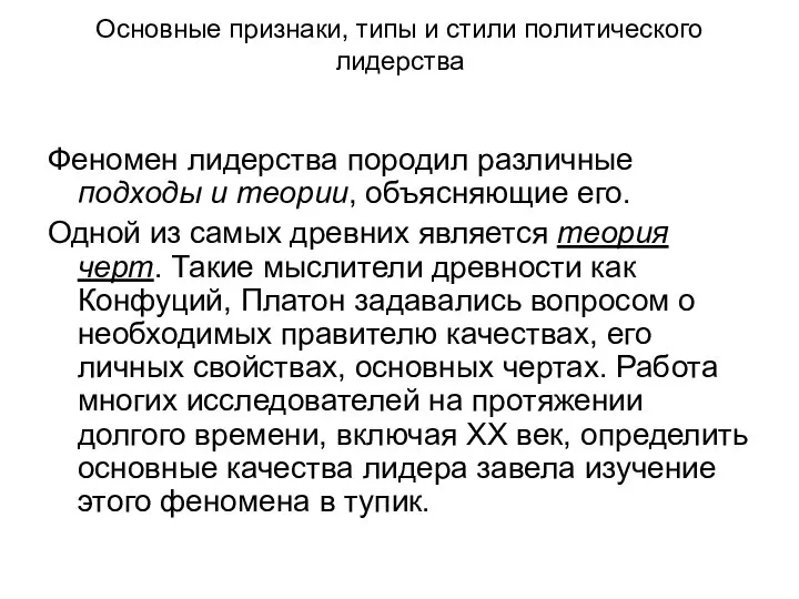 Основные признаки, типы и стили политического лидерства Феномен лидерства породил различные