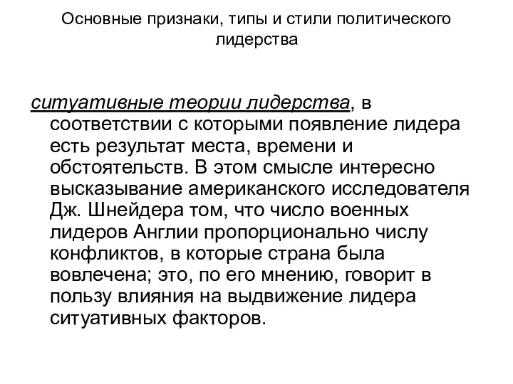 Основные признаки, типы и стили политического лидерства ситуативные теории лидерства, в