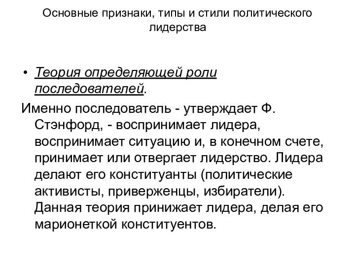 Основные признаки, типы и стили политического лидерства Теория определяющей роли последователей.