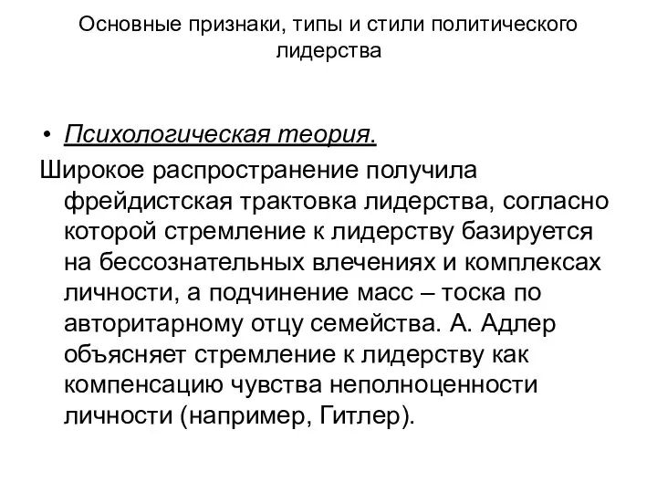 Основные признаки, типы и стили политического лидерства Психологическая теория. Широкое распространение