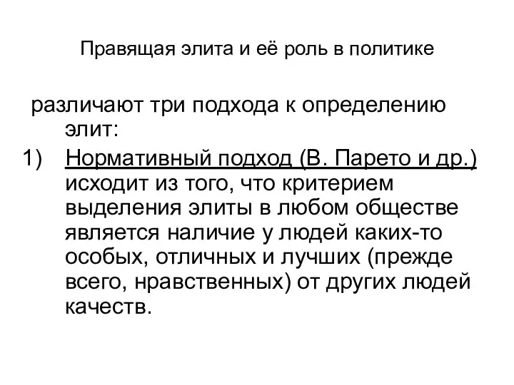 Правящая элита и её роль в политике различают три подхода к