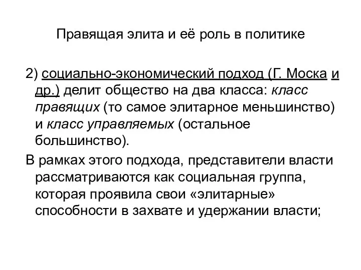 Правящая элита и её роль в политике 2) социально-экономический подход (Г.