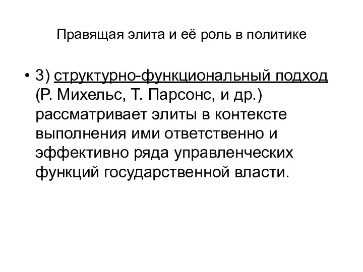 Правящая элита и её роль в политике 3) структурно-функциональный подход (Р.