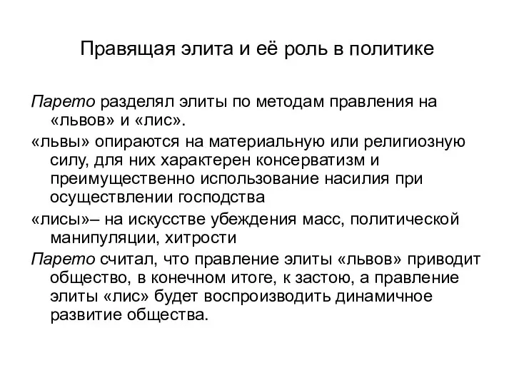 Правящая элита и её роль в политике Парето разделял элиты по