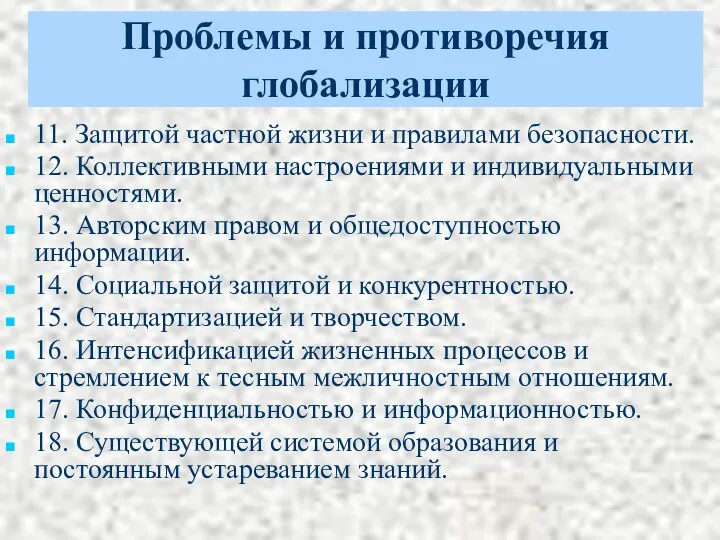 Проблемы и противоречия глобализации 11. Защитой частной жизни и правилами безопасности.