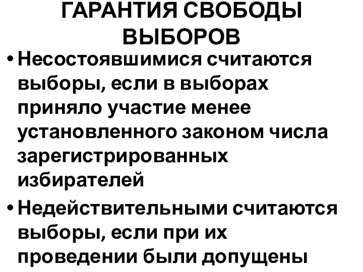 ГАРАНТИЯ СВОБОДЫ ВЫБОРОВ Несостоявшимися считаются выборы, если в выборах приняло участие