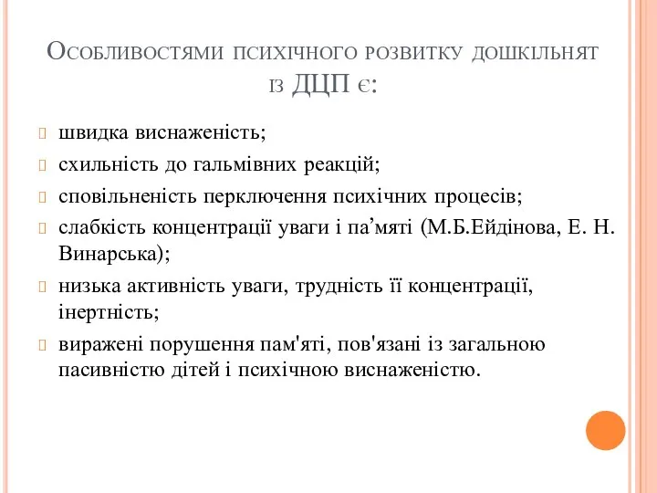 Особливостями психічного розвитку дошкільнят із ДЦП є: швидка виснаженість; схильність до