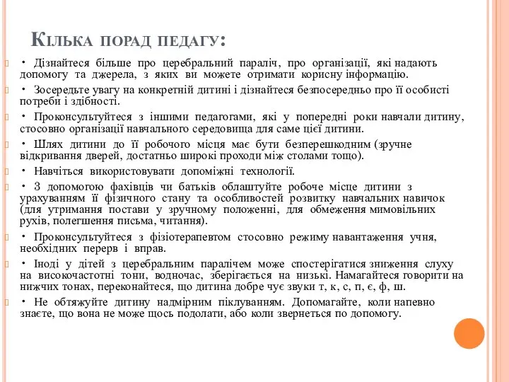 Кілька порад педагу: • Дізнайтеся більше про церебральний параліч, про організації,