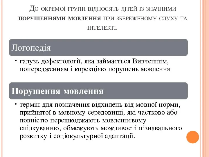 До окремої групи відносять дітей із значними порушеннями мовлення при збереженому слуху та інтелекті.