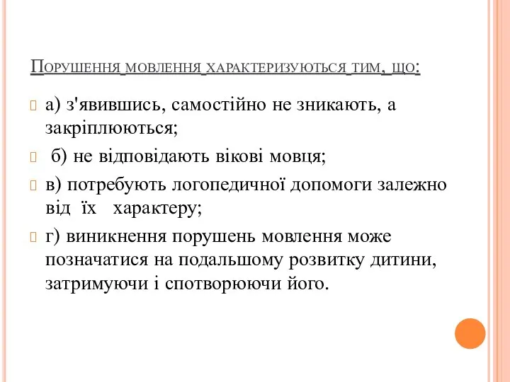 Порушення мовлення характеризуються тим, що: а) з'явившись, самостійно не зникають, а