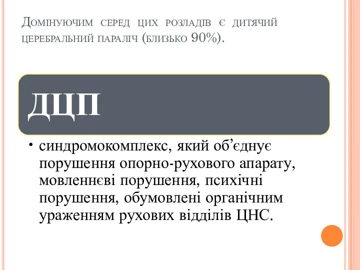 Домінуючим серед цих розладів є дитячий церебральний параліч (близько 90%).