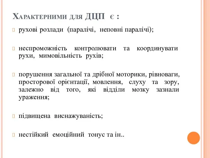 Характерними для ДЦП є : рухові розлади (паралічі, неповні паралічі); неспроможність