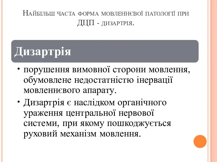 Найбільш часта форма мовленнєвої патології при ДЦП - дизартрія.