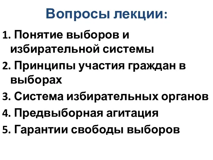 Вопросы лекции: 1. Понятие выборов и избирательной системы 2. Принципы участия