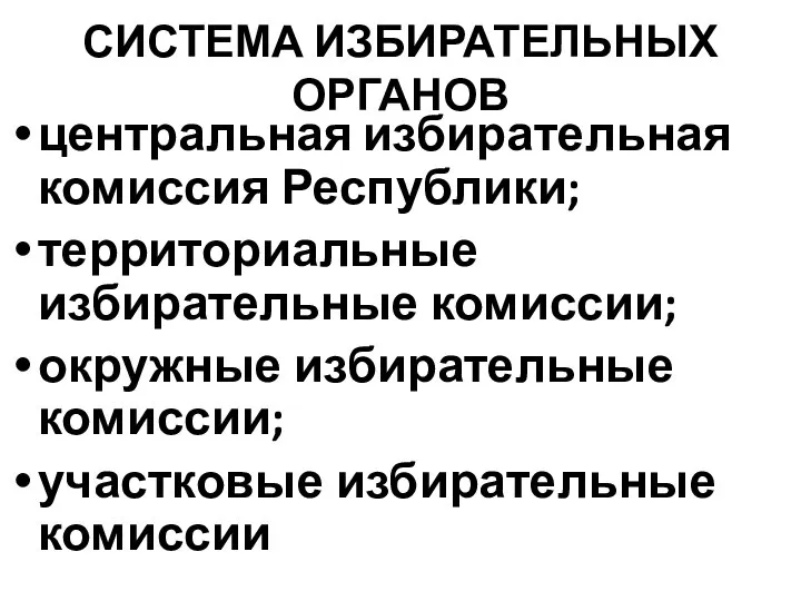 СИСТЕМА ИЗБИРАТЕЛЬНЫХ ОРГАНОВ центральная избирательная комиссия Республики; территориальные избирательные комиссии; окружные избирательные комиссии; участковые избирательные комиссии