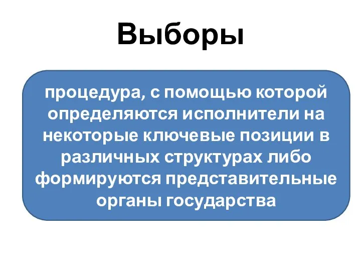 Выборы процедура, с помощью которой определяются исполнители на некоторые ключевые позиции