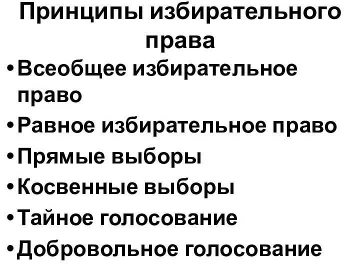 Принципы избирательного права Всеобщее избирательное право Равное избирательное право Прямые выборы