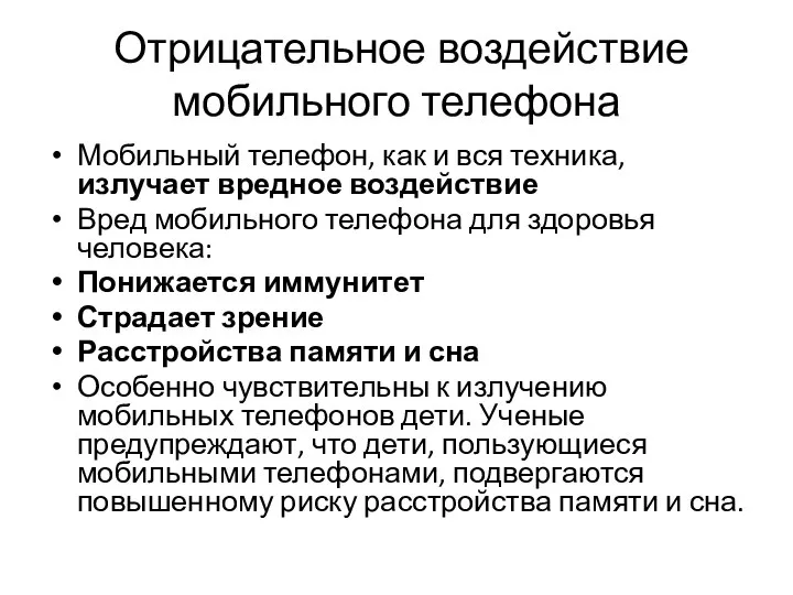 Отрицательное воздействие мобильного телефона Мобильный телефон, как и вся техника, излучает