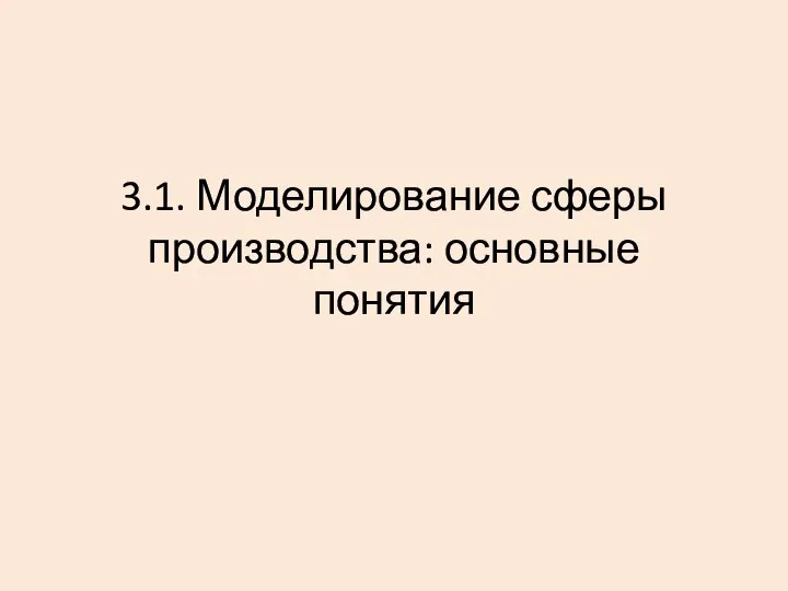 3.1. Моделирование сферы производства: основные понятия