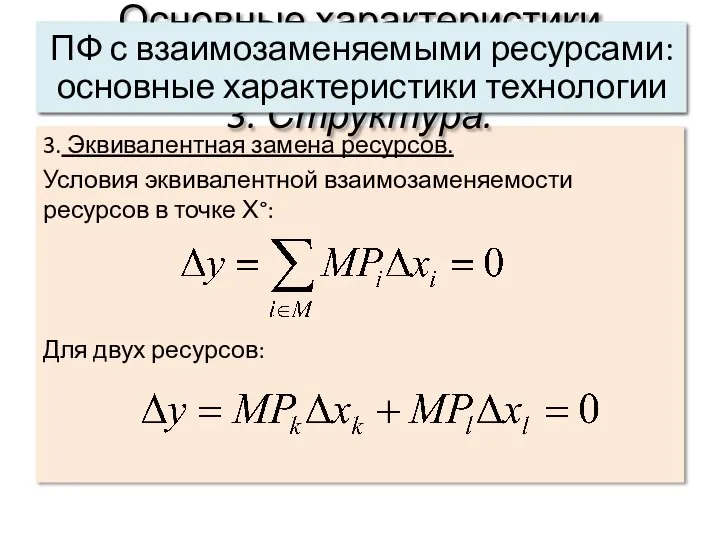 3. Эквивалентная замена ресурсов. Условия эквивалентной взаимозаменяемости ресурсов в точке Х°: