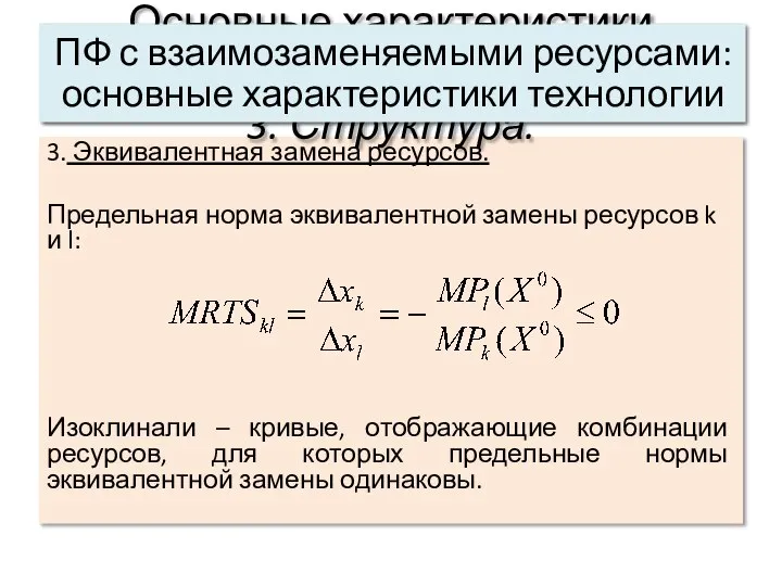 3. Эквивалентная замена ресурсов. Предельная норма эквивалентной замены ресурсов k и